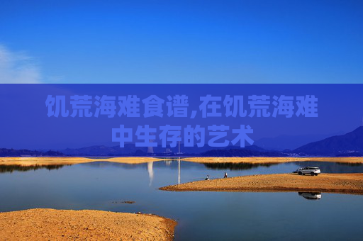 饥荒海难食谱,在饥荒海难中生存的艺术