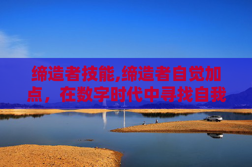 缔造者技能,缔造者自觉加点，在数字时代中寻找自我定位