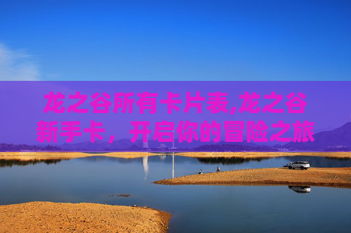 龙之谷所有卡片表,龙之谷新手卡，开启你的冒险之旅