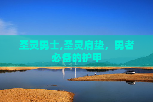 圣灵勇士,圣灵肩垫，勇者必备的护甲