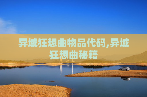 异域狂想曲物品代码,异域狂想曲秘籍