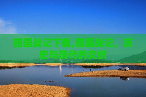 四国战记下载,四国战记，历史与现代的交织