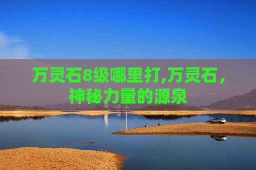 万灵石8级哪里打,万灵石，神秘力量的源泉