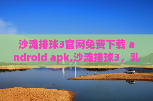 沙滩排球3官网免费下载 android apk,沙滩排球3，乳液游戏下载