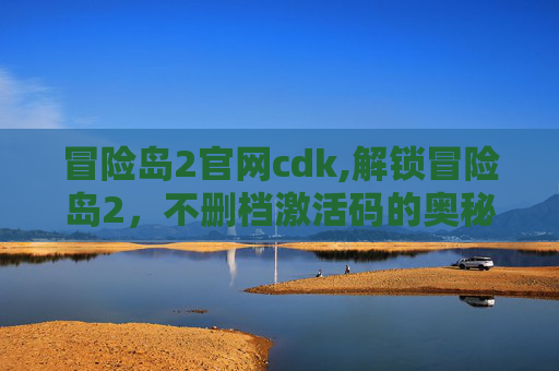 冒险岛2官网cdk,解锁冒险岛2，不删档激活码的奥秘