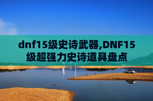 dnf15级史诗武器,DNF15级超强力史诗道具盘点
