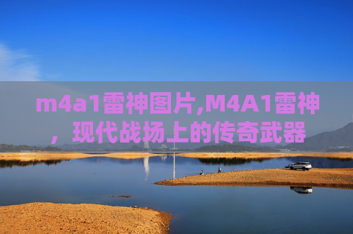 m4a1雷神图片,M4A1雷神，现代战场上的传奇武器