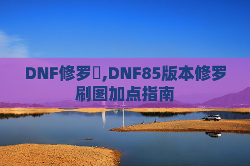 DNF修罗門,DNF85版本修罗刷图加点指南