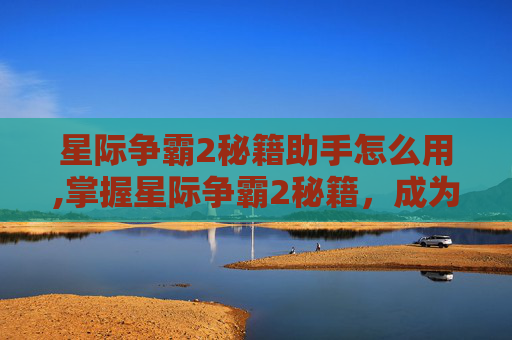 星际争霸2秘籍助手怎么用,掌握星际争霸2秘籍,成为战术大师 星际争霸2秘籍助手怎么用,掌握星际争霸2秘籍,成为战术大师
