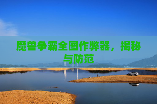 魔兽争霸全图作弊器，揭秘与防范