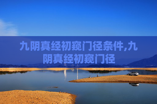 九阴真经初窥门径条件,九阴真经初窥门径