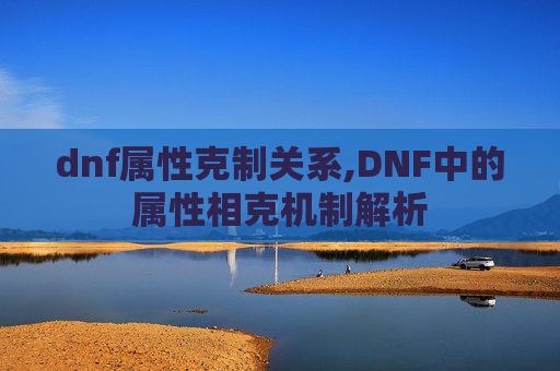 dnf属性克制关系,DNF中的属性相克机制解析
