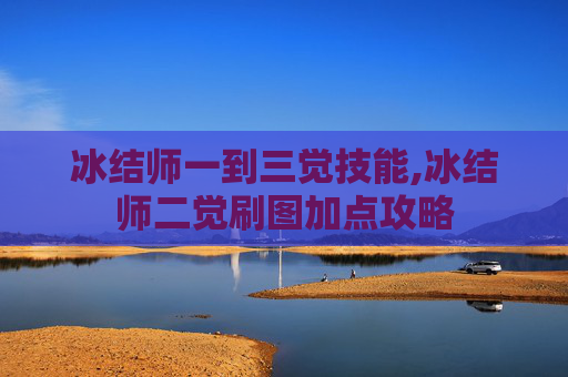 冰结师一到三觉技能,冰结师二觉刷图加点攻略