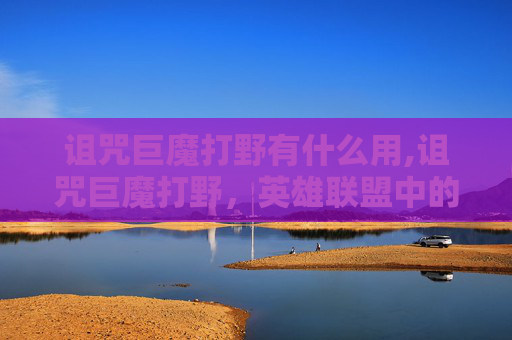 诅咒巨魔打野有什么用,诅咒巨魔打野，英雄联盟中的神秘力量
