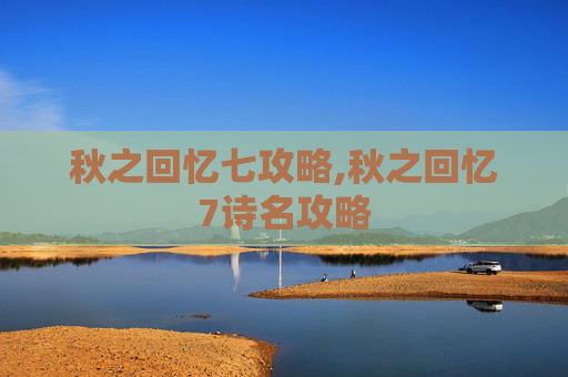 秋之回忆七攻略,秋之回忆7诗名攻略