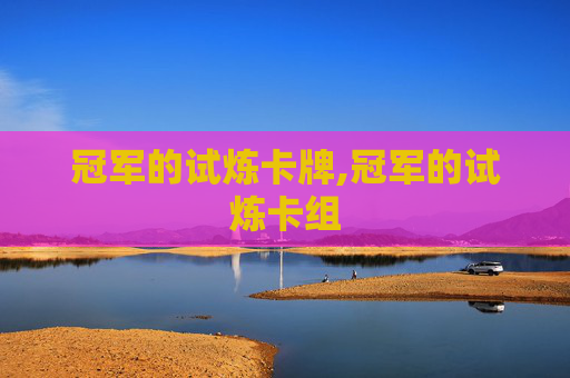 冠军的试炼卡牌,冠军的试炼卡组