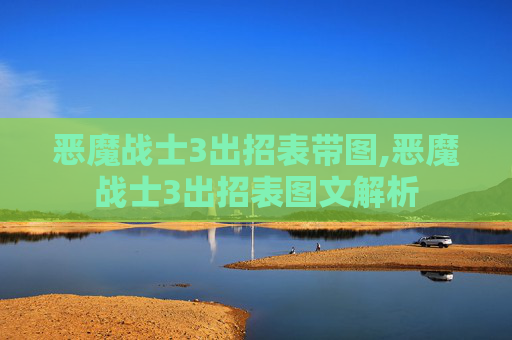 恶魔战士3出招表带图,恶魔战士3出招表图文解析