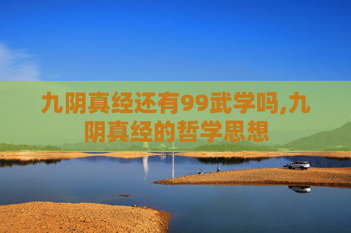 九阴真经还有99武学吗,九阴真经的哲学思想
