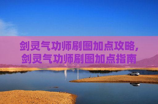 剑灵气功师刷图加点攻略,剑灵气功师刷图加点指南