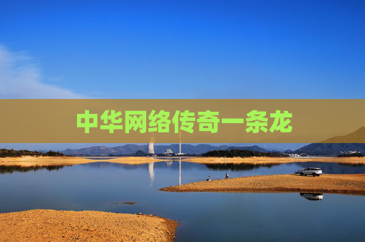 中华网络传奇一条龙