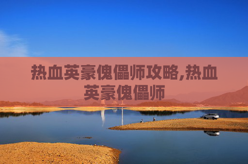 热血英豪傀儡师攻略,热血英豪傀儡师