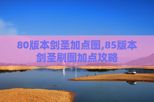 80版本剑圣加点图,85版本剑圣刷图加点攻略
