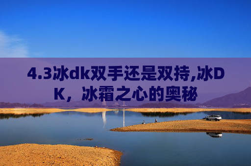 4.3冰dk双手还是双持,冰DK，冰霜之心的奥秘