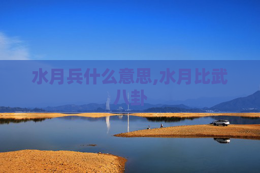 水月兵什么意思,水月比武八卦
