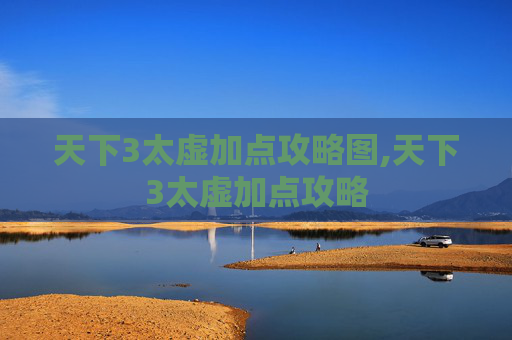 天下3太虚加点攻略图,天下3太虚加点攻略