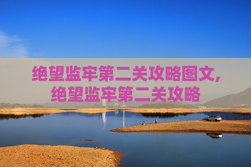 绝望监牢第二关攻略图文,绝望监牢第二关攻略