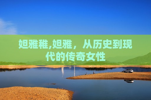 妲雅稚,妲雅，从历史到现代的传奇女性
