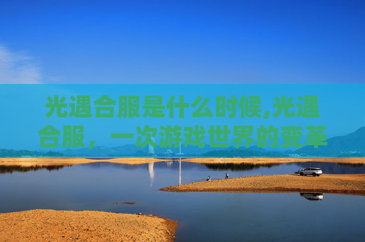 光遇合服是什么时候,光遇合服，一次游戏世界的变革