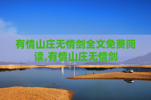 有情山庄无情剑全文免费阅读,有情山庄无情剑