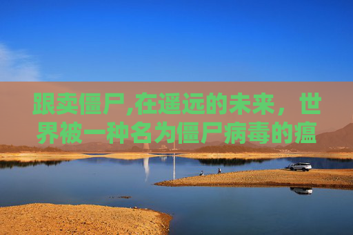 跟卖僵尸,在遥远的未来，世界被一种名为僵尸病毒的瘟疫所笼罩。这场灾难夺走了无数生命，留下了一片荒芜与废墟。然而，在这绝望之中，却有一群人逆流而上，他们被称为铁匠