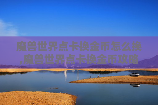 魔兽世界点卡换金币怎么换,魔兽世界点卡换金币攻略，如何高效利用你的游戏货币
