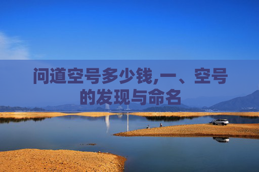 问道空号多少钱,一、空号的发现与命名