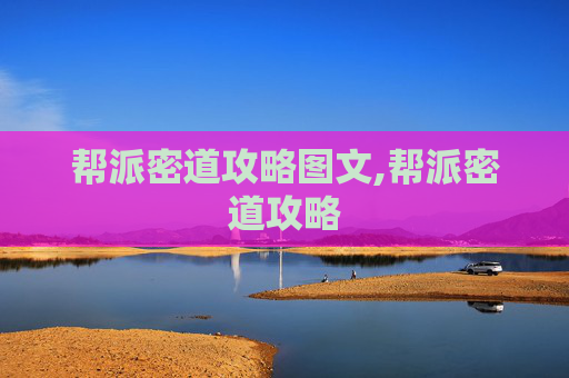 帮派密道攻略图文,帮派密道攻略