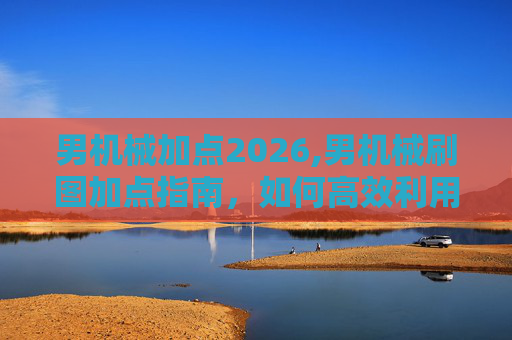 男机械加点2026,男机械刷图加点指南，如何高效利用技能与装备提升战斗效率