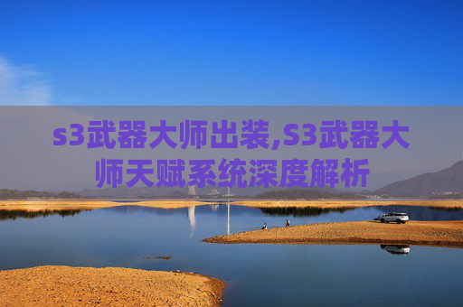 s3武器大师出装,S3武器大师天赋系统深度解析