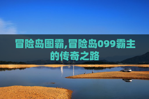 冒险岛图霸,冒险岛099霸主的传奇之路
