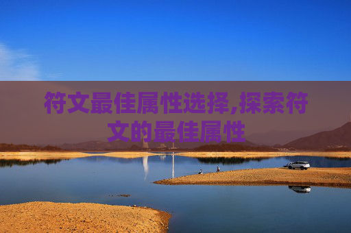 符文最佳属性选择,探索符文的最佳属性