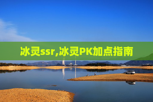 冰灵ssr,冰灵PK加点指南