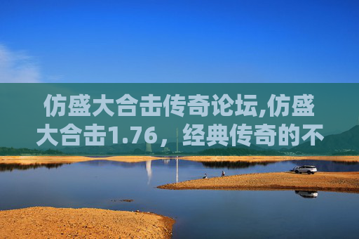 仿盛大合击传奇论坛,仿盛大合击1.76，经典传奇的不朽魅力