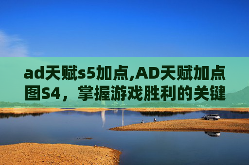 ad天赋s5加点,AD天赋加点图S4，掌握游戏胜利的关键