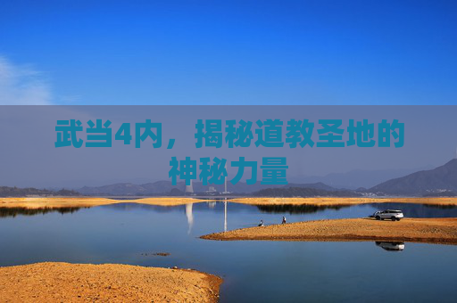 武当4内，揭秘道教圣地的神秘力量