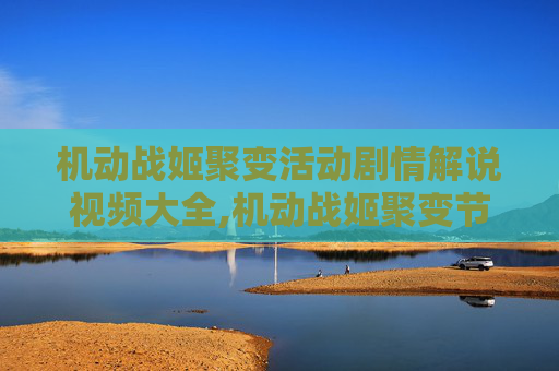 机动战姬聚变活动剧情解说视频大全,机动战姬聚变节奏榜，一场视觉与听觉的盛宴