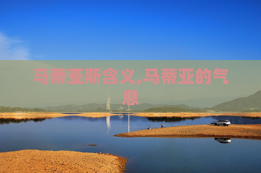 马蒂亚斯含义,马蒂亚的气息