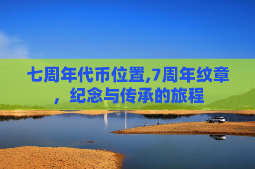 七周年代币位置,7周年纹章，纪念与传承的旅程