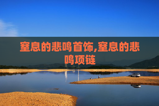 窒息的悲鸣首饰,窒息的悲鸣项链