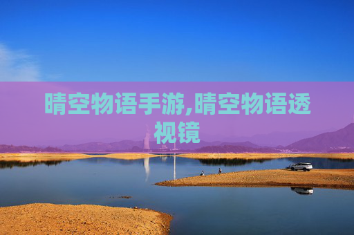 晴空物语手游,晴空物语透视镜